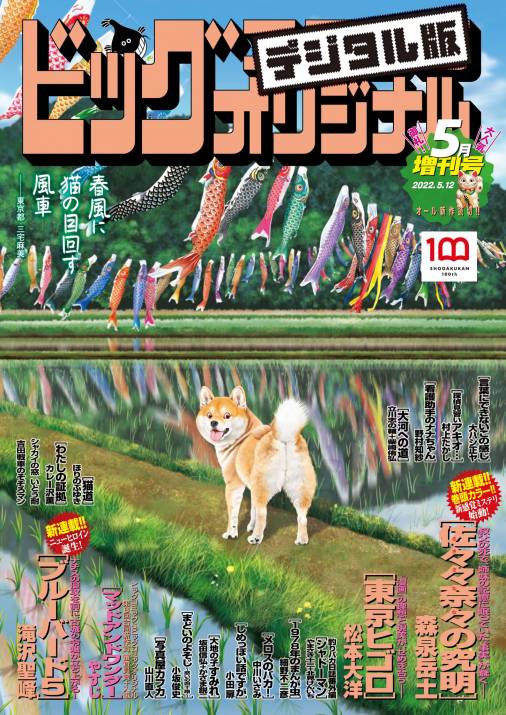 ビッグコミックオリジナル増刊 22年5月増刊号 22年4月12日発売 ビッグコミックオリジナル編集部 小学館eコミックストア 無料試し読み多数 マンガ読むならeコミ