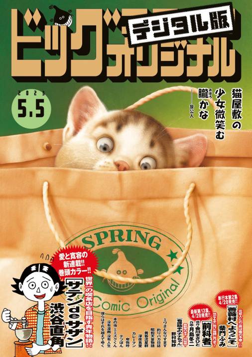 ビッグコミックオリジナル 2023年9号（2023年4月20日発売 ビッグコミックオリジナル編集部 小学館eコミックストア｜無料試し読み