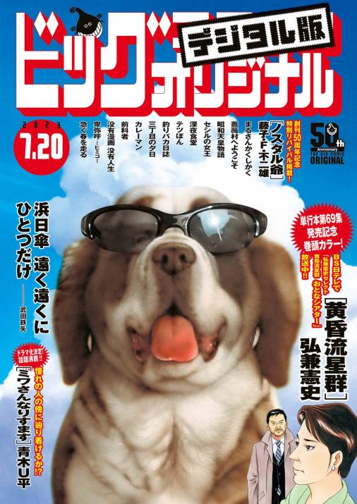 ビッグコミックオリジナル 2023年14号（2023年7月5日発売 ビッグコミックオリジナル編集部 小学館eコミックストア｜無料試し読み