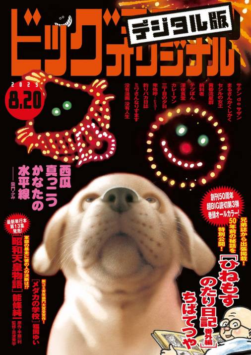 ビッグコミックオリジナル 2023年16号（2023年8月4日発売 ビッグコミックオリジナル編集部 小学館eコミックストア｜無料試し読み