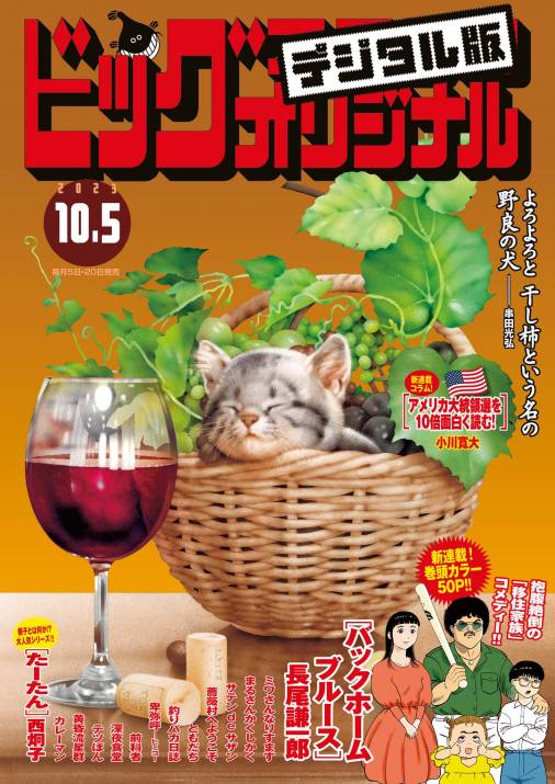 ビッグコミックオリジナル 2023年19号（2023年9月20日発売 ビッグコミックオリジナル編集部 小学館eコミックストア｜無料