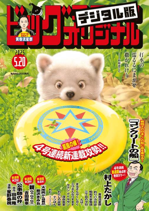 ビッグコミックオリジナル 2025年10号(2025年5月2日発売)