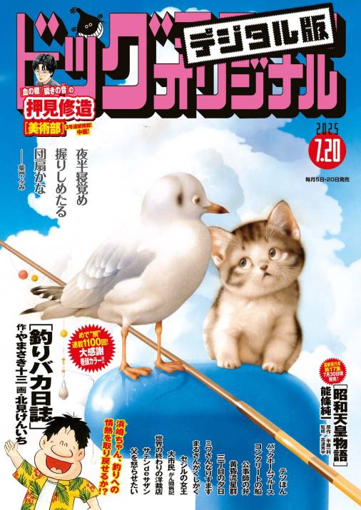 ビッグコミックオリジナル 2025年14号(2025年7月4日発売)