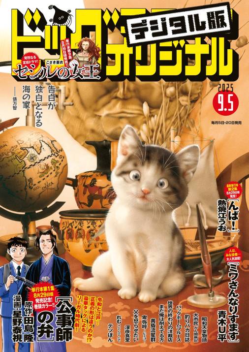 ビッグコミックオリジナル 2025年17号(2025年8月20日発売)