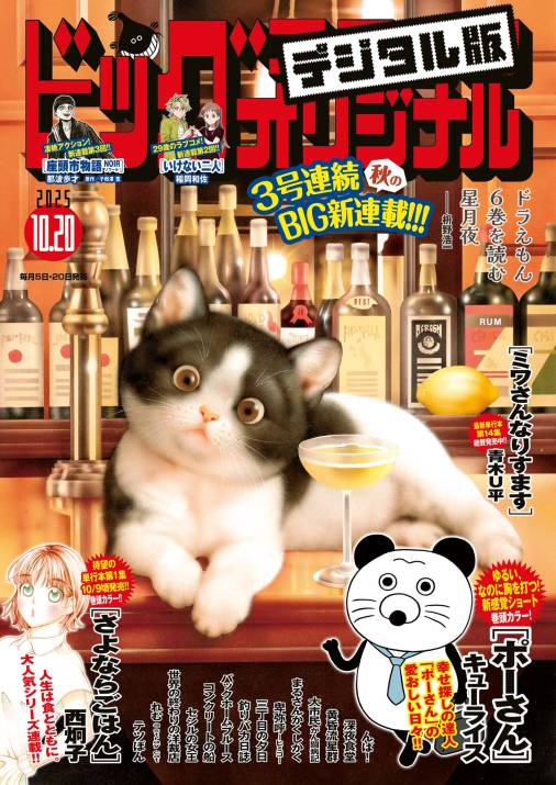 ビッグコミックオリジナル 2025年20号(2025年10月3日発売)