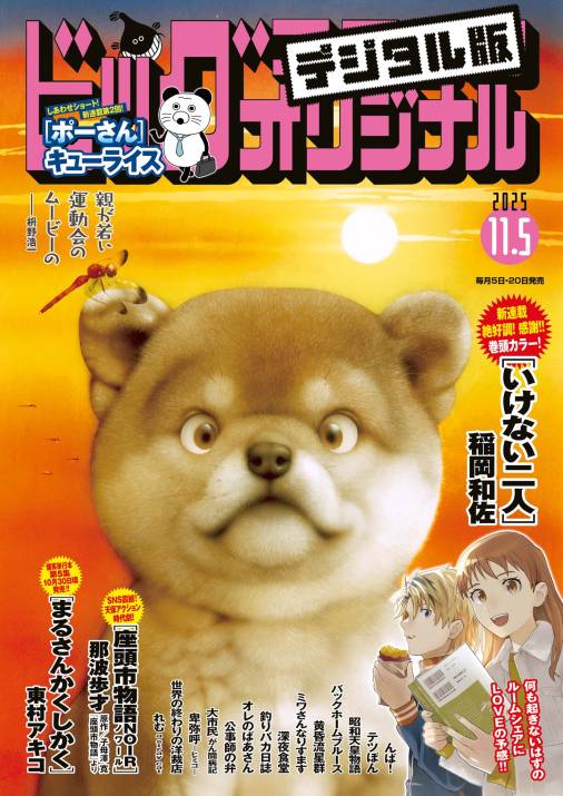 ビッグコミックオリジナル 2025年21号(2025年10月20日発売)