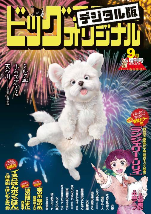 ビッグコミックオリジナル増刊 2025年9月増刊号(2025年8月12日発売)