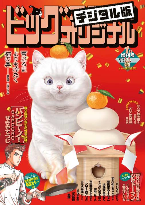 ビッグコミックオリジナル増刊 2026年1月増刊号（2025年12月12日発売）