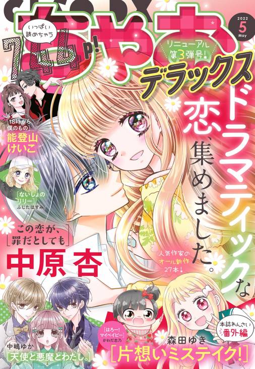 ちゃおデラックス 2022年5月号 2022年3月19日発売 ちゃお編集部 小学館eコミックストア｜無料試し読み多数！マンガ読むならeコミ！