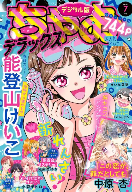 ちゃおデラックス 2022年7月号(2022年5月20日発売) ちゃお編集部