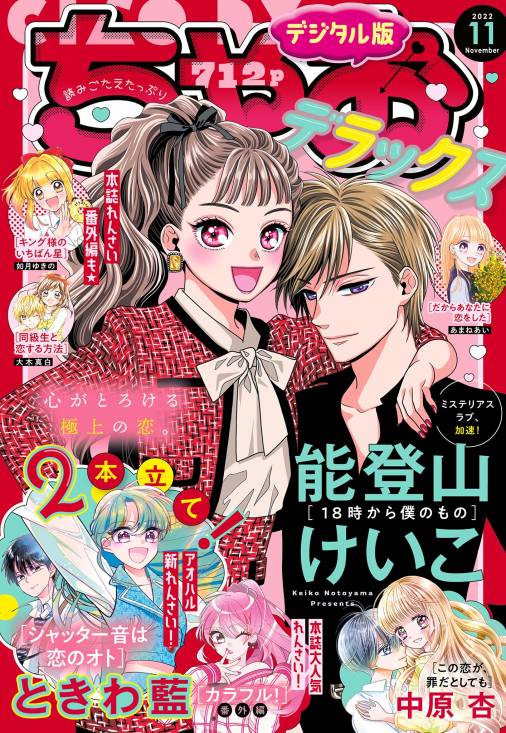 ちゃおデラックス 2022年11月号(2022年9月20日発売) ちゃお編集部