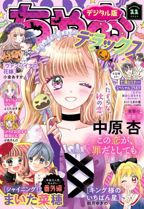 ちゃおデラックス 2023年11月号(2023年9月20日発売) ちゃお編集部 ...