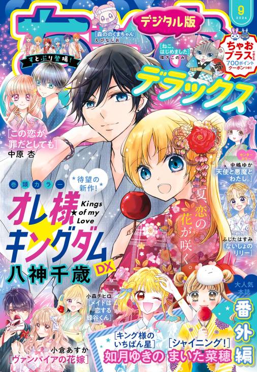 ちゃお デラックス 2024年9月号 速けれ