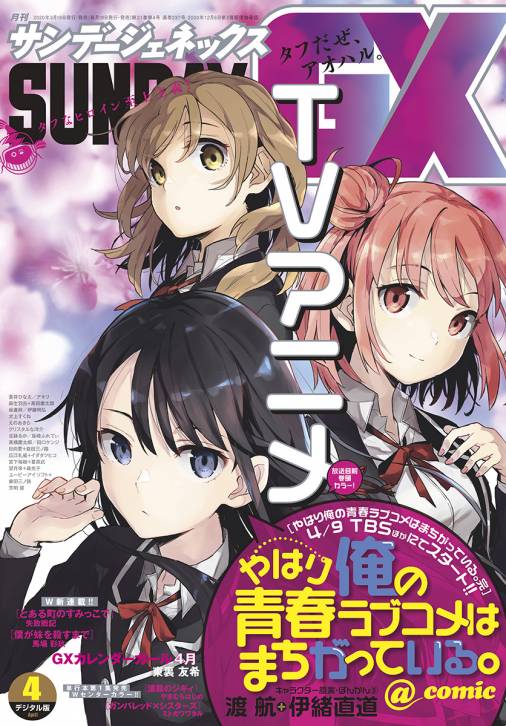 月刊サンデーGX 2020年4月号(2020年3月19日発売) サンデーGX編集部