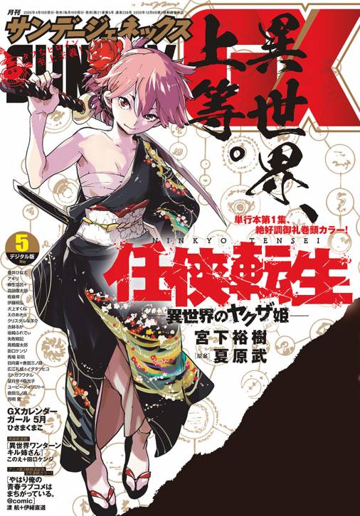 月刊サンデーGX 2020年5月号(2020年4月17日発売) サンデーGX編集部