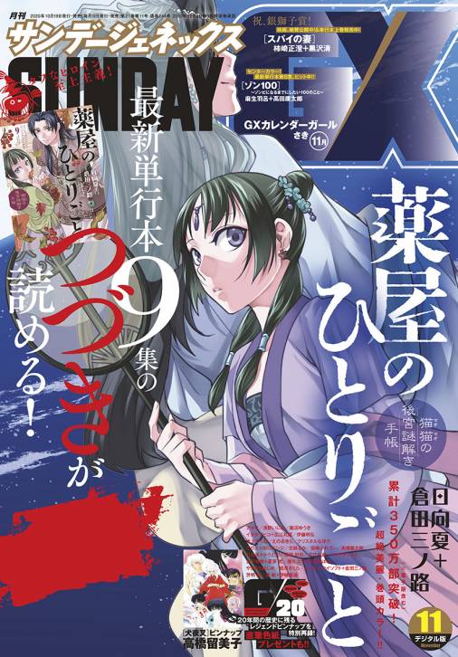 月刊サンデーgx 年11月号 年10月17日発売 サンデーgx編集部 小学館eコミックストア 無料試し読み多数 マンガ読むならeコミ