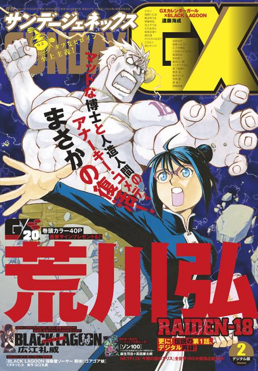 月刊サンデーGX 2021年2月号(2021年1月19日発売) サンデーGX編集部 - 小学館eコミックストア｜無料試し読み多数！マンガ読むならeコミ！