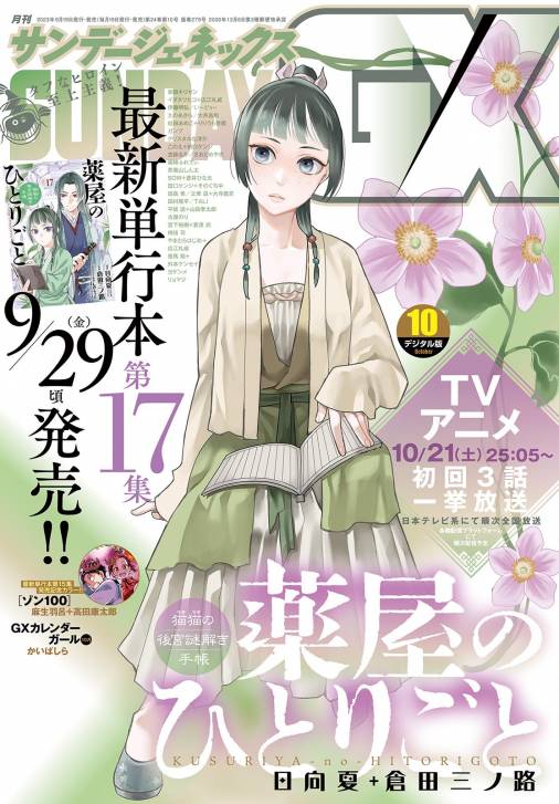 月刊サンデーGX 2023年10月号(2023年9月19日発売) サンデーGX編集部 