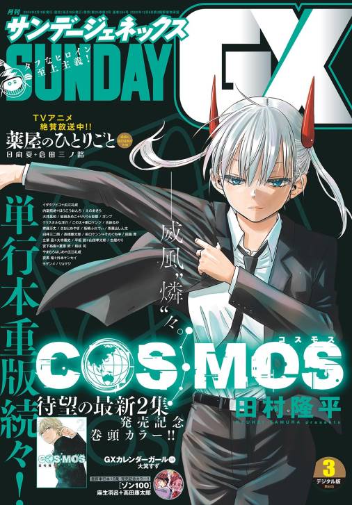 月刊サンデーGX 2024年3月号(2024年2月19日発売) サンデーGX編集部 - 小学館eコミックストア｜無料試し読み多数！マンガ読むならeコミ！