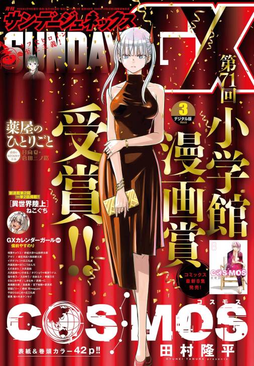月刊サンデーGX 2026年3月号(2026年2月19日発売)