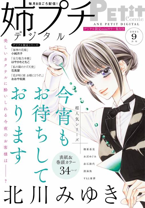 姉プチデジタル 電子版特典付き 21年9月号 21年8月6日発売 姉プチ編集部 小学館eコミックストア 無料試し読み多数 マンガ読むならeコミ