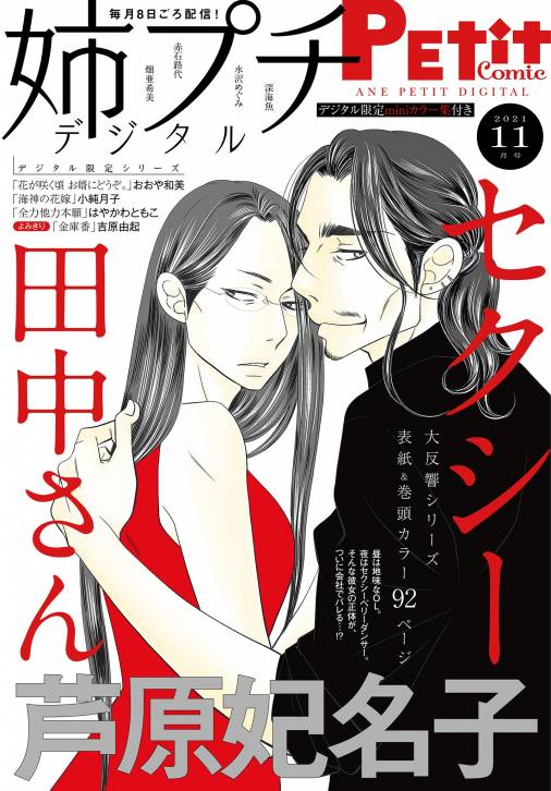 姉プチデジタル【電子版特典付き】 2021年11月号（2021年10月8日発売