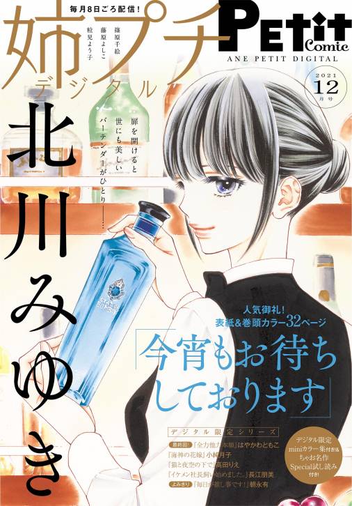 姉プチデジタル 電子版特典付き 21年12月号 21年11月8日発売 姉プチ編集部 小学館eコミックストア 無料試し読み多数 マンガ読むならeコミ