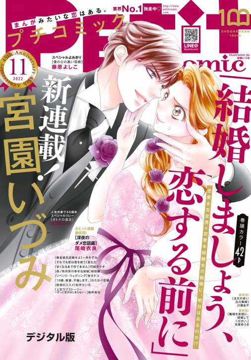 プチコミック【デジタル限定 コミックス試し読み特典付き】 2022年11月号（2022年10月7日） プチコミック編集部 - 小学館eコミック ストア｜無料試し読み多数！マンガ読むならeコミ！