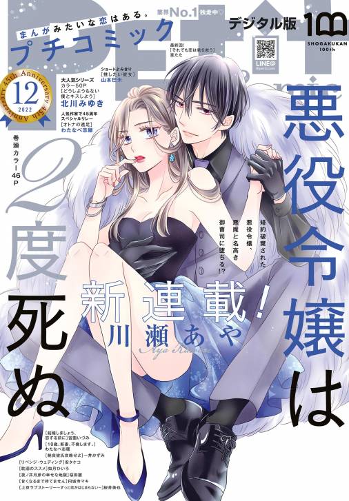 プチコミック【デジタル限定 コミックス試し読み特典付き】 2022年12月