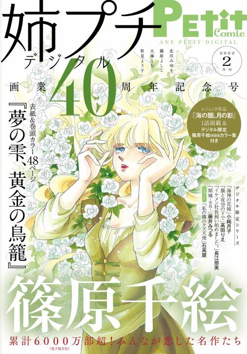 姉プチデジタル 電子版特典付き 22年2月号 22年1月8日発売 姉プチ編集部 小学館eコミックストア 無料試し読み 多数 マンガ読むならeコミ