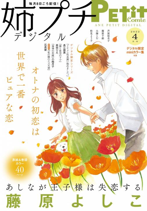 姉プチデジタル 電子版特典付き 22年4月号 22年3月8日発売 姉プチ編集部 小学館eコミックストア 無料試し読み 多数 マンガ読むならeコミ