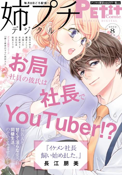 姉プチデジタル 電子版特典付き 22年8月号 22年7月8日発売 姉プチ編集部 小学館eコミックストア 無料試し読み多数 マンガ読むならeコミ