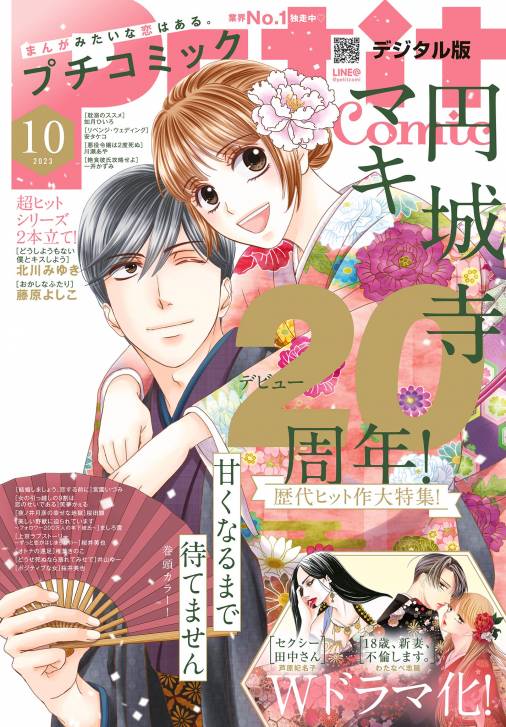 プチコミック【デジタル限定 コミックス試し読み特典付き】 2023年10月