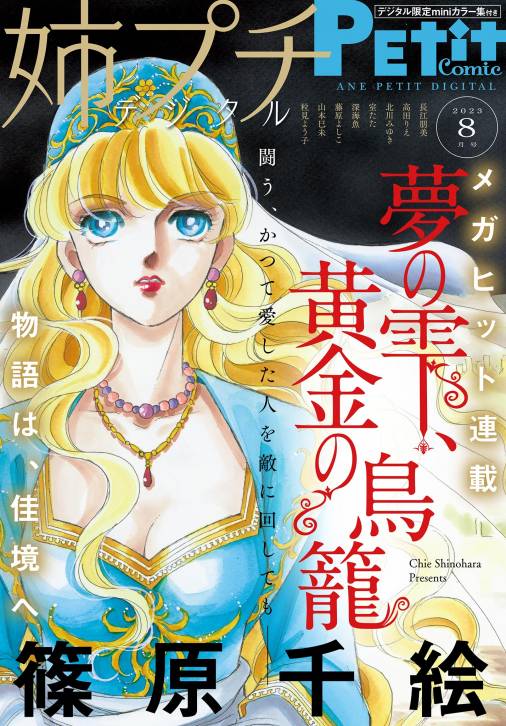 姉プチデジタル【電子版特典付き】 2023年8月号（2023年7月7日発売