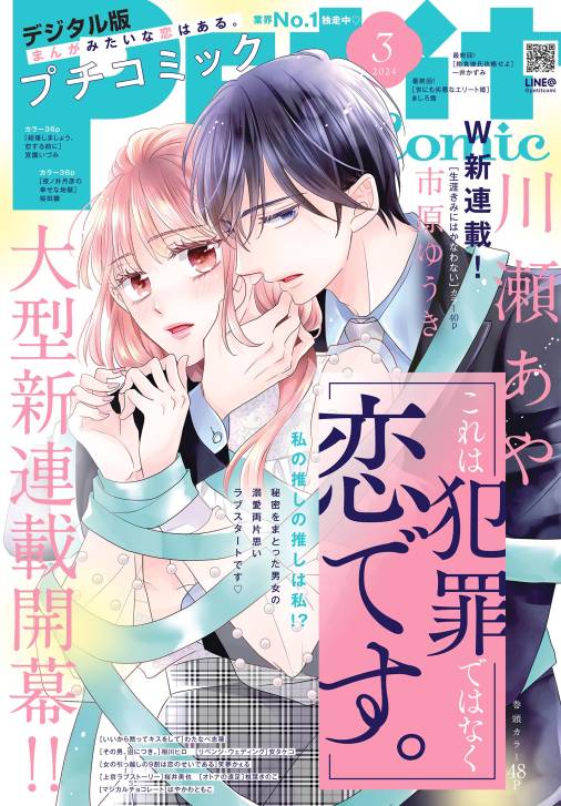 プチコミック【デジタル限定 コミックス試し読み特典付き】 2024年3月