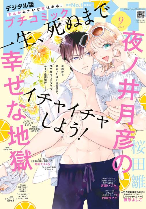 プチコミック【デジタル限定 コミックス試し読み特典付き】 2024年9月号(2024年8月8日)