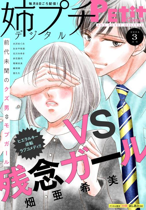 姉プチデジタル【電子版特典付き】 2024年3月号（2024年2月8日発売