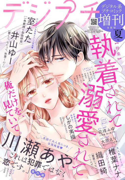 デジプチ(プチコミック増刊) 2024年夏号(2024年7月17日発売)