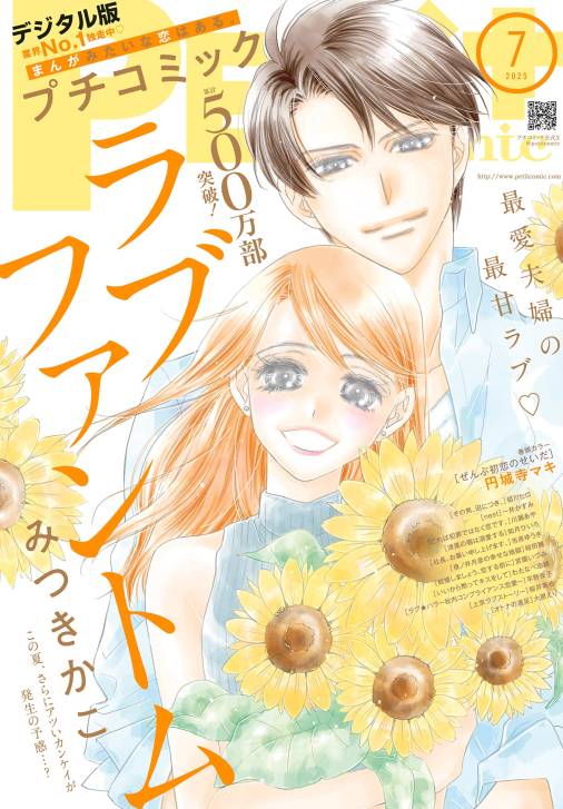 プチコミック【デジタル限定 コミックス試し読み特典付き】 2025年7月号(2025年6月6日発売)
