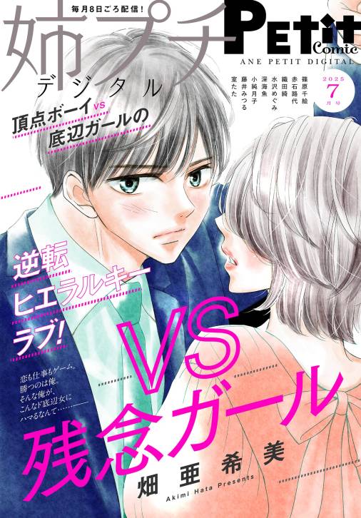 姉プチデジタル【電子版特典付き】 2025年7月号（2025年6月6日