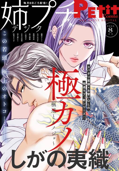 姉プチデジタル【電子版特典付き】 2025年8月号(2025年7月8日発売)