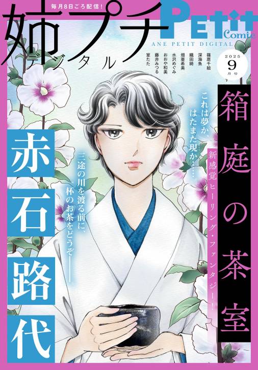 姉プチデジタル【電子版特典付き】 2025年9月号(2025年8月8日発売)