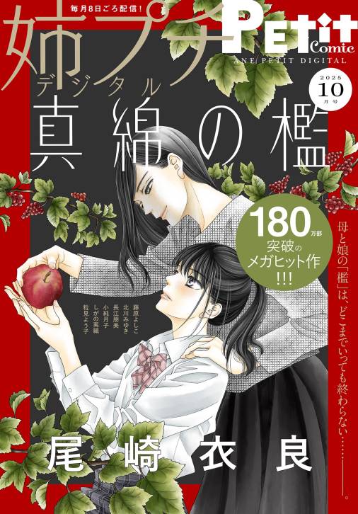 姉プチデジタル【電子版特典付き】 2025年10月号(2025年9月8日発売)