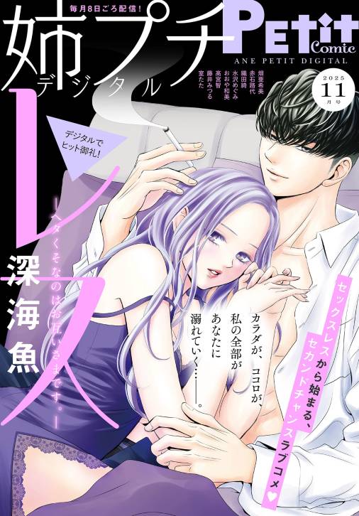姉プチデジタル【電子版特典付き】 2025年11月号(2025年10月8日発売)