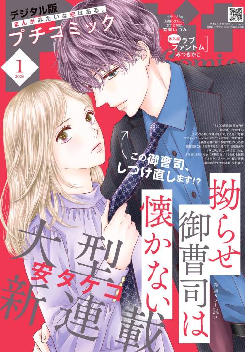 プチコミック【デジタル限定　コミックス試し読み特典付き】 2026年1月号（2025年12月8日発売）