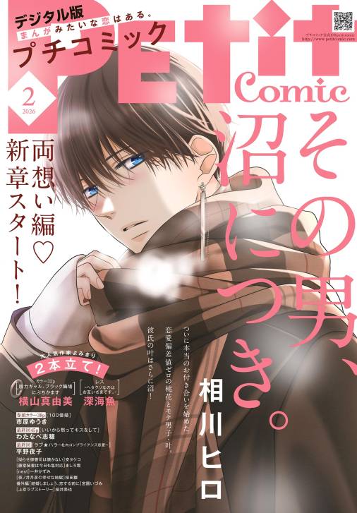 プチコミック【デジタル限定　コミックス試し読み特典付き】 2026年2月号（2026年1月8日発売）