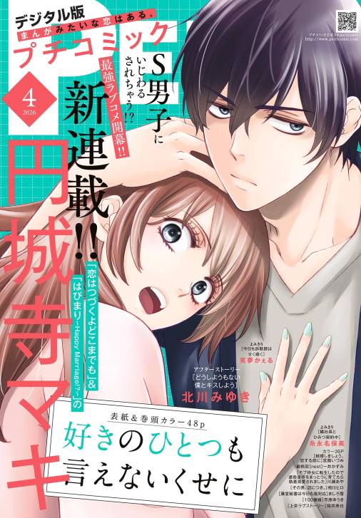 プチコミック【デジタル限定　コミックス試し読み特典付き】 2026年4月号（2026年3月6日発売）