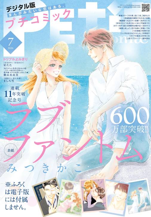 プチコミック【デジタル限定　コミックス試し読み特典付き】 2026年7月号（2026年6月8日発売）