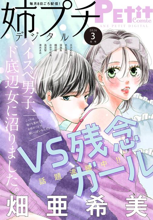 姉プチデジタル【電子版特典付き】 2026年3月号（2026年2月6日発売）
