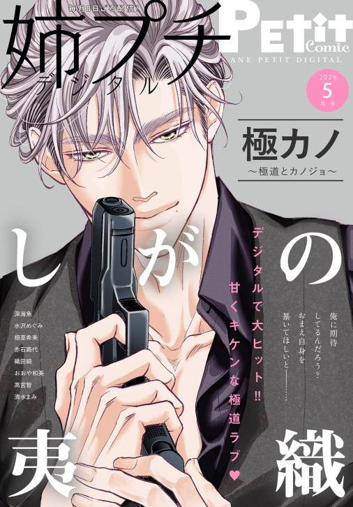 姉プチデジタル【電子版特典付き】 2026年5月号（2026年4月8日発売）